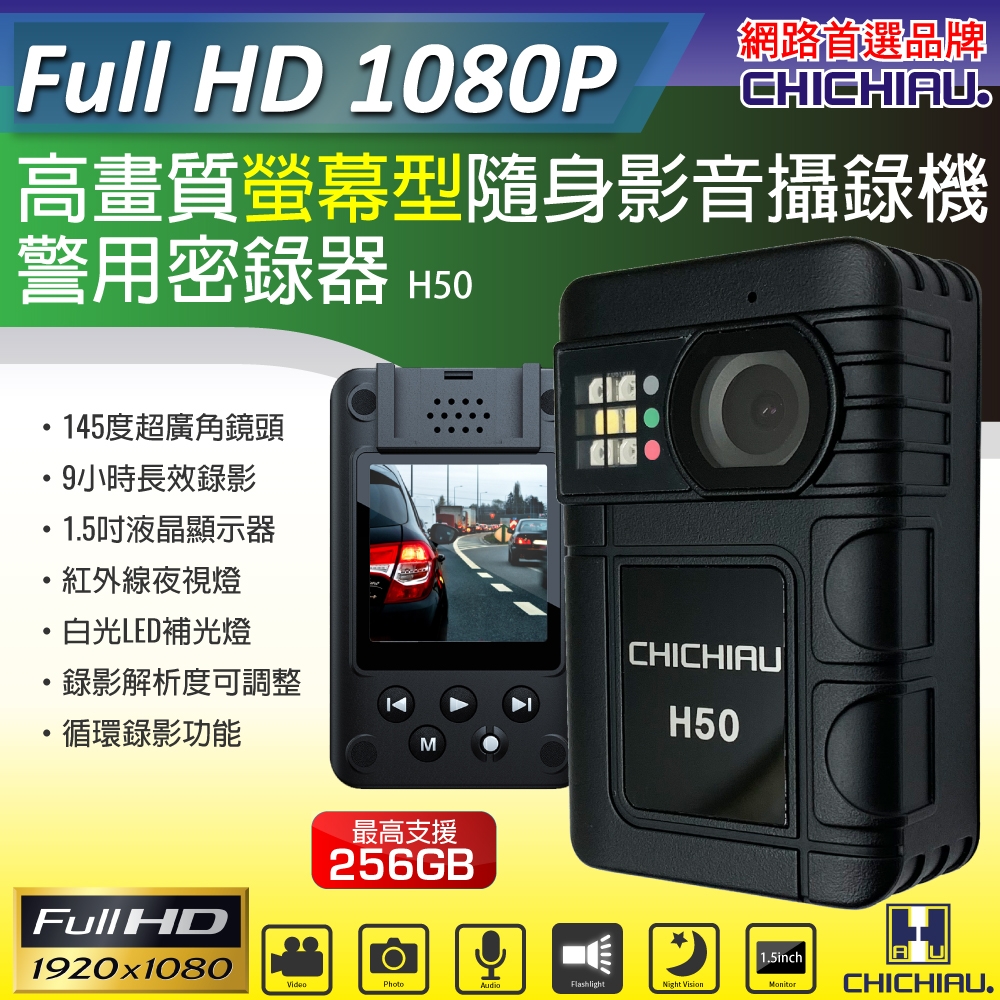 CHICHIAU 奇巧 1080P 廣角145度螢幕型兩用夜視隨身影音密錄器 影音記錄器 行車紀錄器 H50