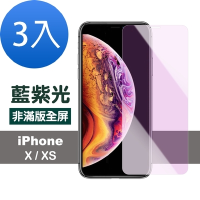 3入 iPhone X XS 藍紫光高清非滿版9H玻璃鋼化膜手機保護貼 iPhoneX保護貼 iPhoneXS保護貼