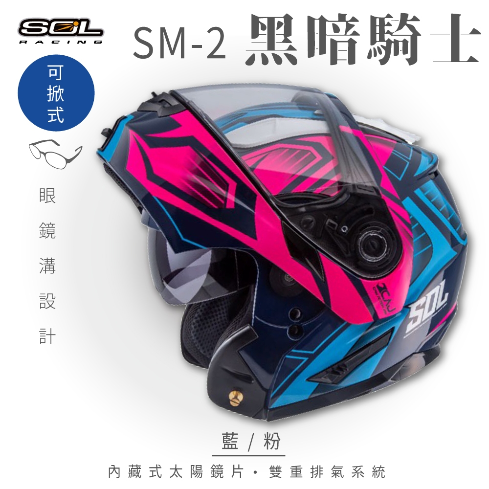 【SOL】SM-2 黑暗騎士 藍/粉 可樂帽 GM-64(可掀式安全帽│機車│內襯│全可拆│內墨鏡片│GOGORO)