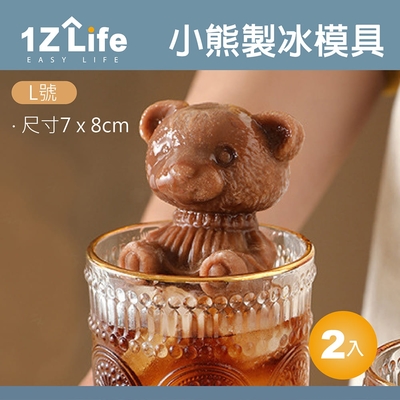 【1Z Life】小熊製冰模具(L號)(2入)