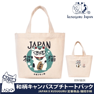 Kusuguru Japan午餐袋 手提包 眼鏡貓 日本限定觀光主題系列 帆布手拿包 午餐袋 -招財貓款