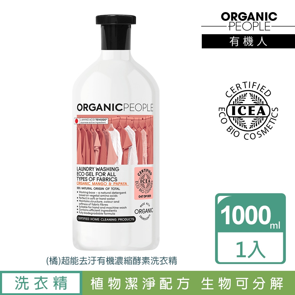 Organic People 有機人 超能去汙有機濃縮酵素洗衣精1000ml