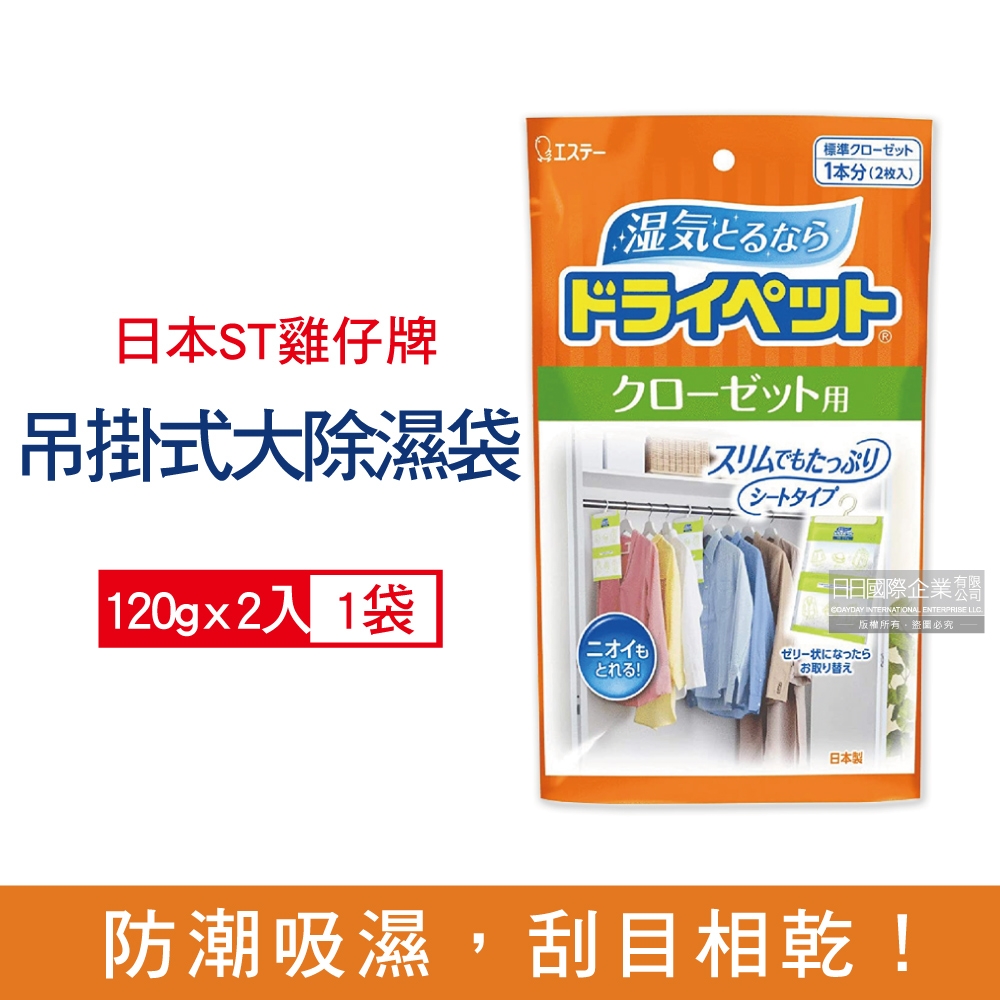 日本ST雞仔牌 防潮消臭吊掛式衣架型除濕劑120gx2入/橘袋(大型衣櫥用,儲藏室除濕劑,衣架型除濕包,衣物乾燥劑,活性碳顆粒除臭劑)