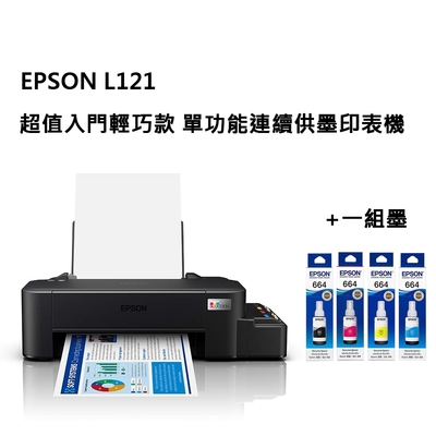 EPSON L121 超值入門輕巧款 單功能連續供墨印表機+T664一組墨