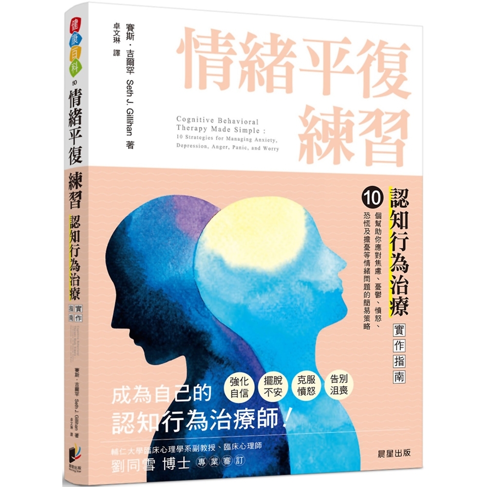 情緒平復練習：認知行為治療實作指南，10個幫助你應對焦慮、憂鬱、憤怒、恐慌及擔憂等情緒問題的簡易策略