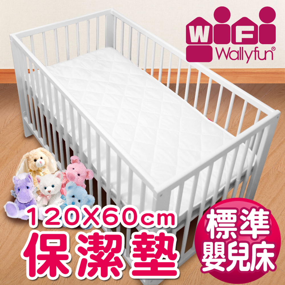 WallyFun 嬰兒床用保潔墊 (120X60CM) ~台灣製造