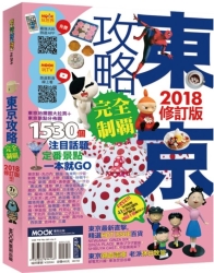 東京攻略完全制霸2018