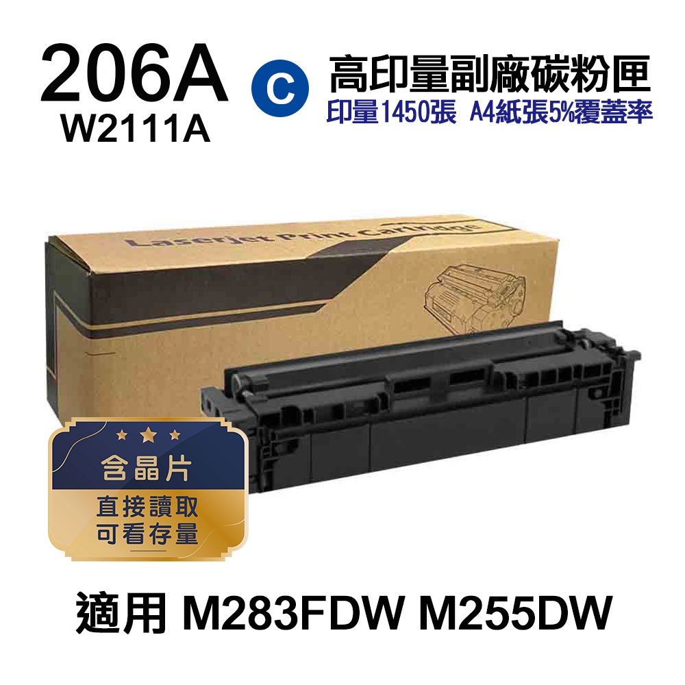 【HP 惠普】206A 藍色 高印量副廠碳粉匣 W2111A〔內含晶片，直接讀取，可看存量〕