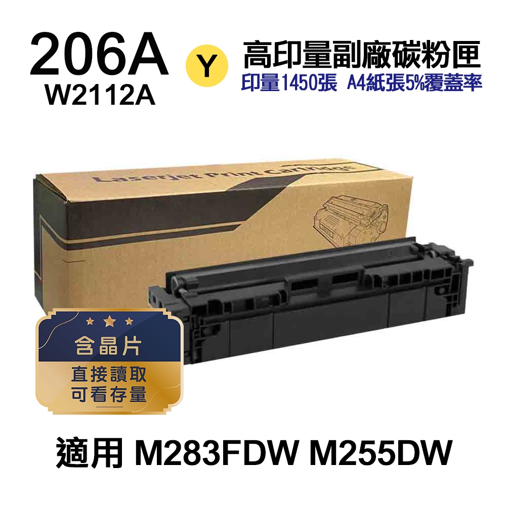 【HP 惠普】206A 黃色 高印量副廠碳粉匣 W2112A〔內含晶片，直接讀取，可看存量〕