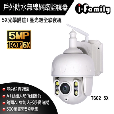 I-Family T602 兩年保固 五百萬畫素 5X變焦 金屬防水機殼 星光級全彩夜視 無線網路旋轉監視器