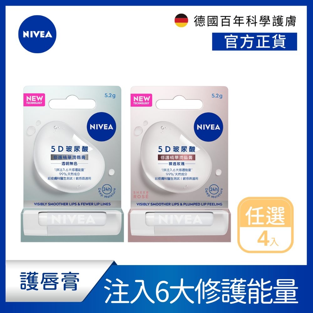 (任選4入) 【NIVEA 妮維雅】 5D玻尿酸修護精華潤唇膏5.2gx4入(裸透玫瑰/透明無色)(任選)