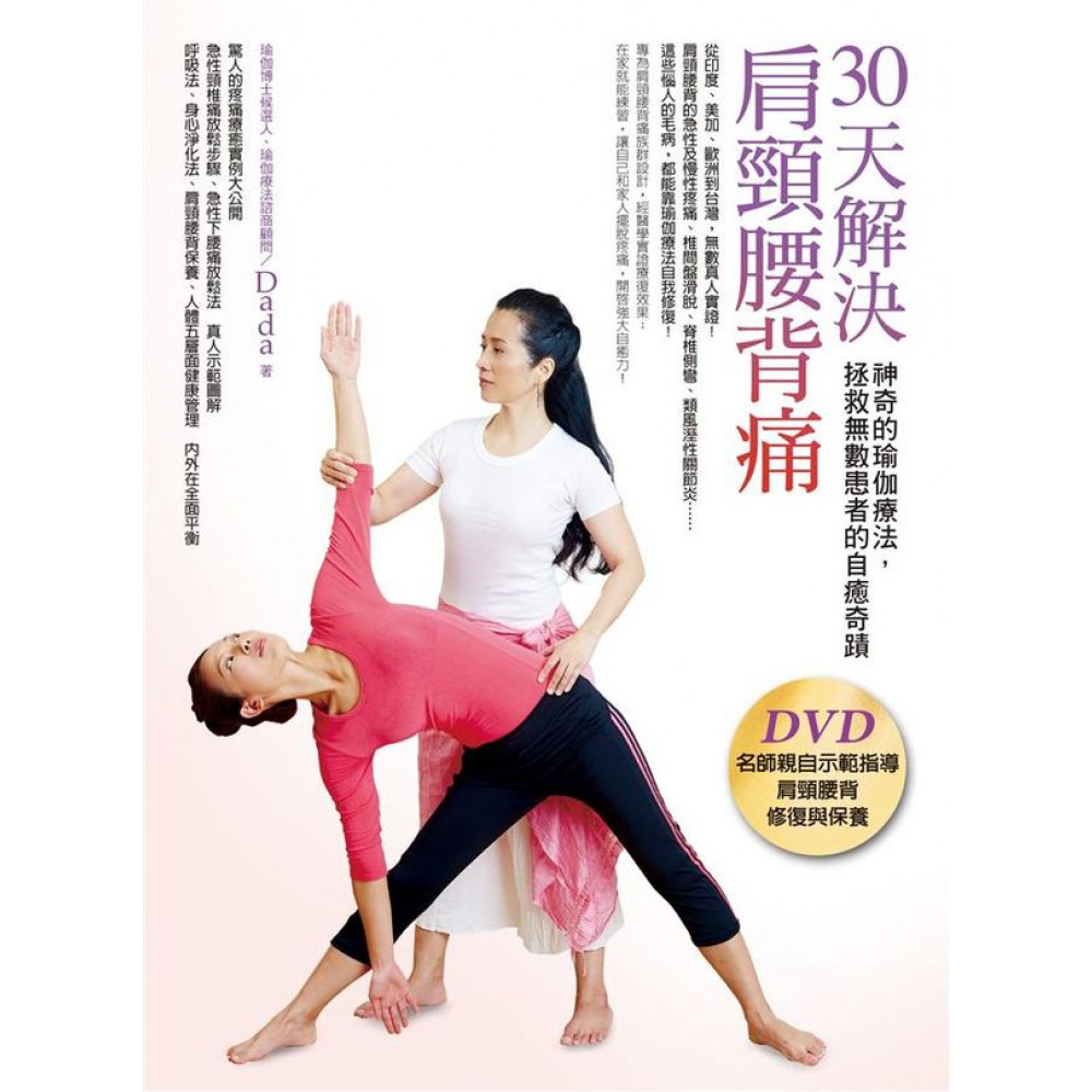 30天解決肩頸腰背痛（書＋DVD） | 拾書所