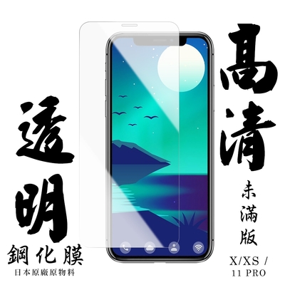 Iphone X XS 11PRO 日本玻璃保護貼AGC透明防刮鋼化膜(XS保護貼11PRO保護貼IPHONEX保護貼)
