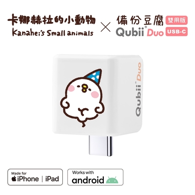 【雙用 QubiiDuo USB-C 備份豆腐 卡娜赫拉的小動物】萌萌P助