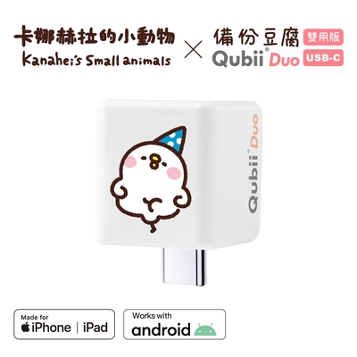 【雙用 QubiiDuo USB-C 備份豆腐 卡娜赫拉的小動物】萌萌P助 附SanDisk 512G公司貨