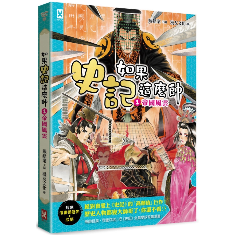 如果史記這麼帥(1)：帝國風雲【超燃漫畫學歷史+成語】 | 拾書所