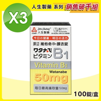 【人生渡邊】維他命 B1膜衣錠 3盒組(100錠/盒)