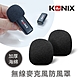 【KONIX】無線麥克風防風罩 2入組 加厚海綿 防風效果佳 product thumbnail 1