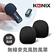 【KONIX】無線麥克風防風罩 2入組 加厚海綿 防風效果佳 product thumbnail 2