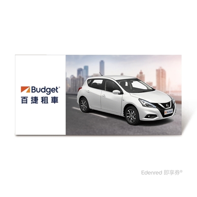 限時54折【Budget】 D組標準型租車一日兌換好禮即享券(Nissan、Toyota)