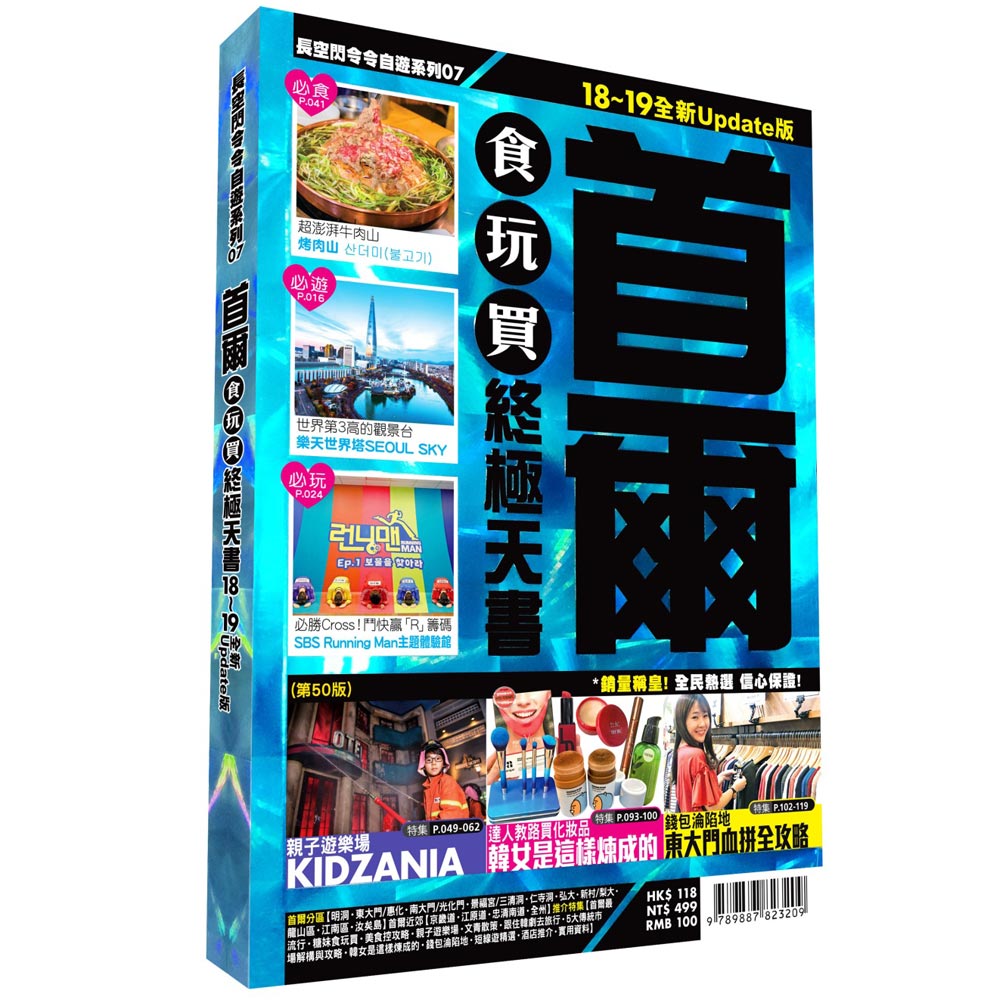 首爾食玩買終極天書2018-19版