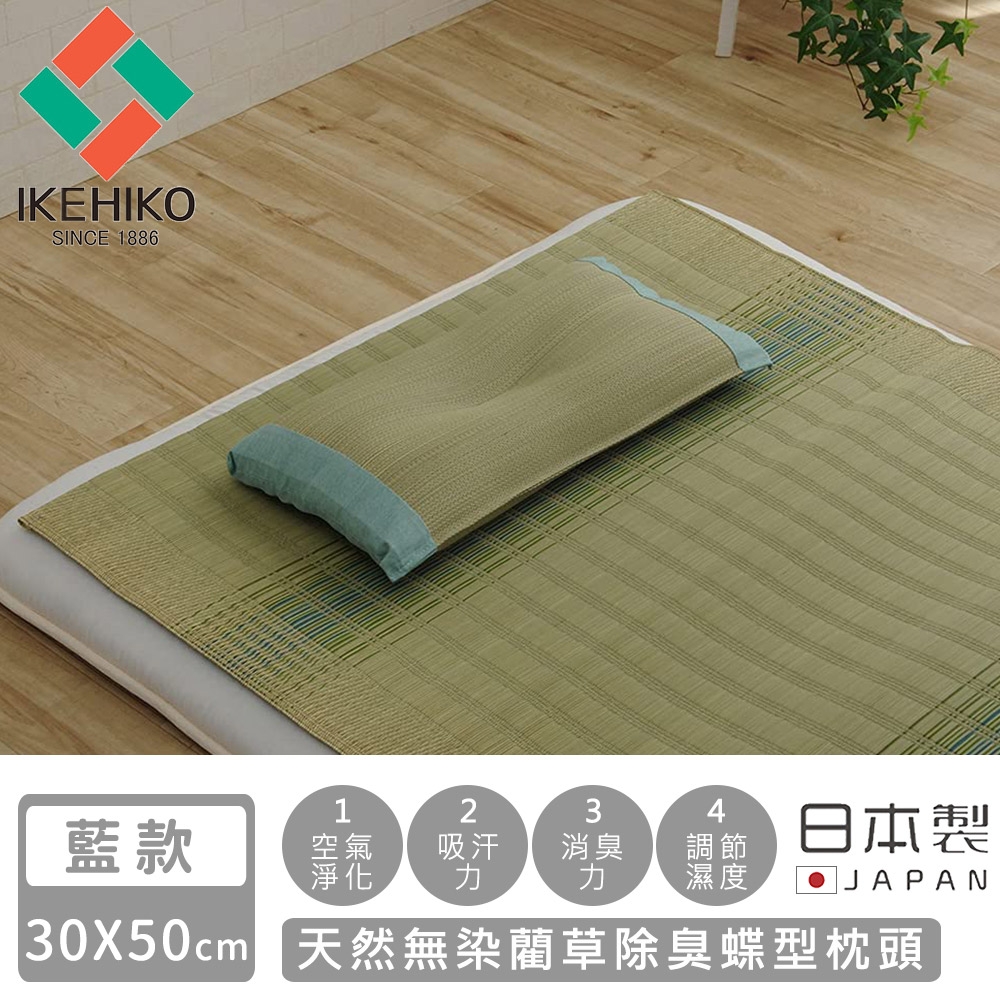 日本池彥IKEHIKO 日本製天然無染藺草除臭蝶型枕頭30×50CM