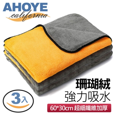 AHOYE 加厚吸水擦車布 60*30cm 3條入