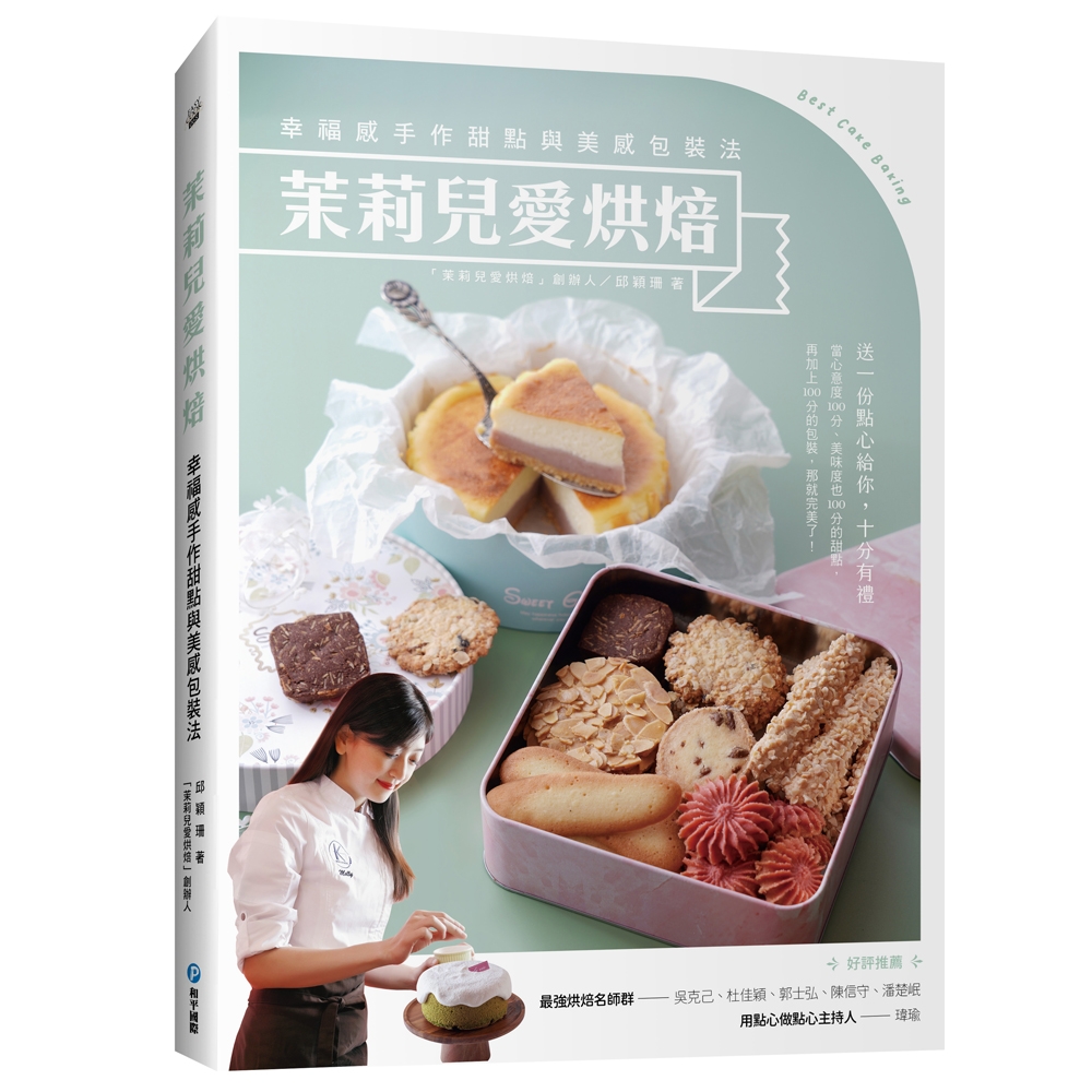 茉莉兒愛烘焙: 幸福感手作甜點與美感包裝法 | 拾書所