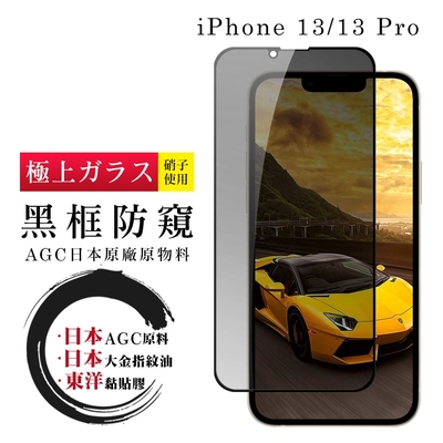 IPhone 13 13 PRO 日本玻璃AGC黑邊防窺全覆蓋玻璃鋼化膜保護貼(13保護貼13PRO保護貼13鋼化膜)