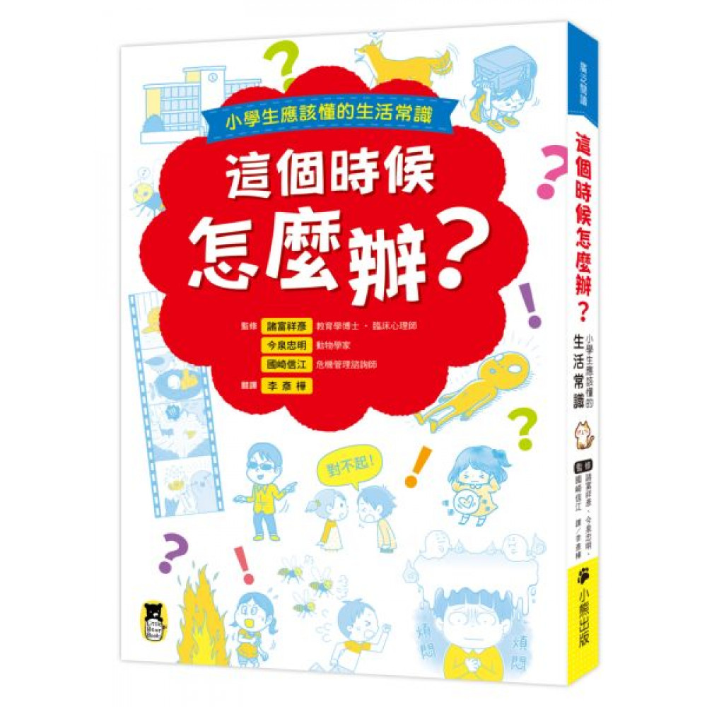 這個時候怎麼辦？小學生應該懂的生活常識 | 拾書所