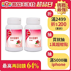 【葡萄王】Q10蔓越莓90粒X2瓶