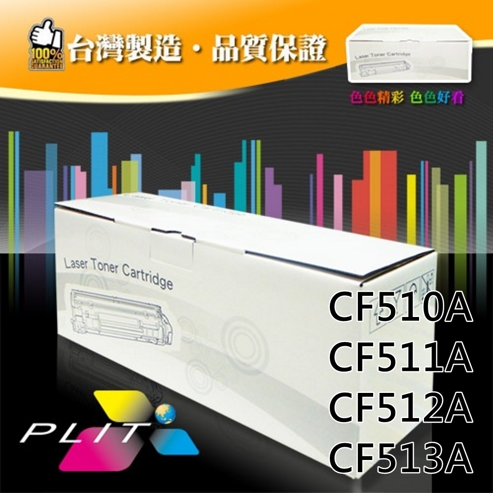 【PLIT普利特】HP CF510A/511A/512A/513A 環保碳粉匣-四色一組