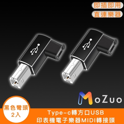 【魔宙】Type-c轉方口USB 印表機電子樂器MIDI轉接頭 黑色彎頭2入