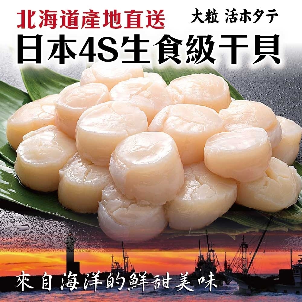 【海陸管家】日本北海道4S生食級干貝12顆(每包6顆/約100g)