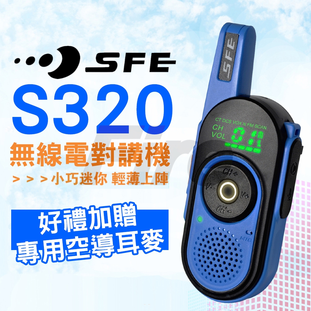 【贈空導耳麥】 SFE S320 順風耳 免執照 無線電對講機 單支全配組 2W功率 輕量迷你便攜