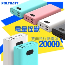 POLYBATT 電量怪獸 20000mAh 22W雙向快充行動電源