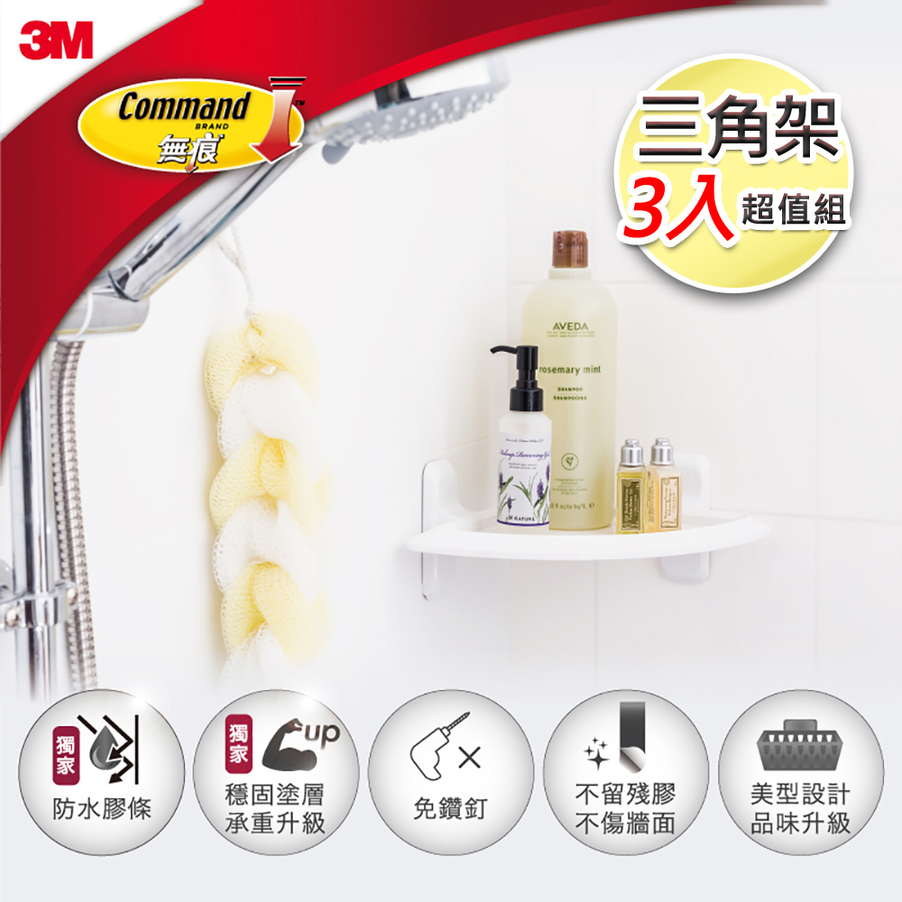 3M 無痕浴室防水收納系列-三角架3入超值組