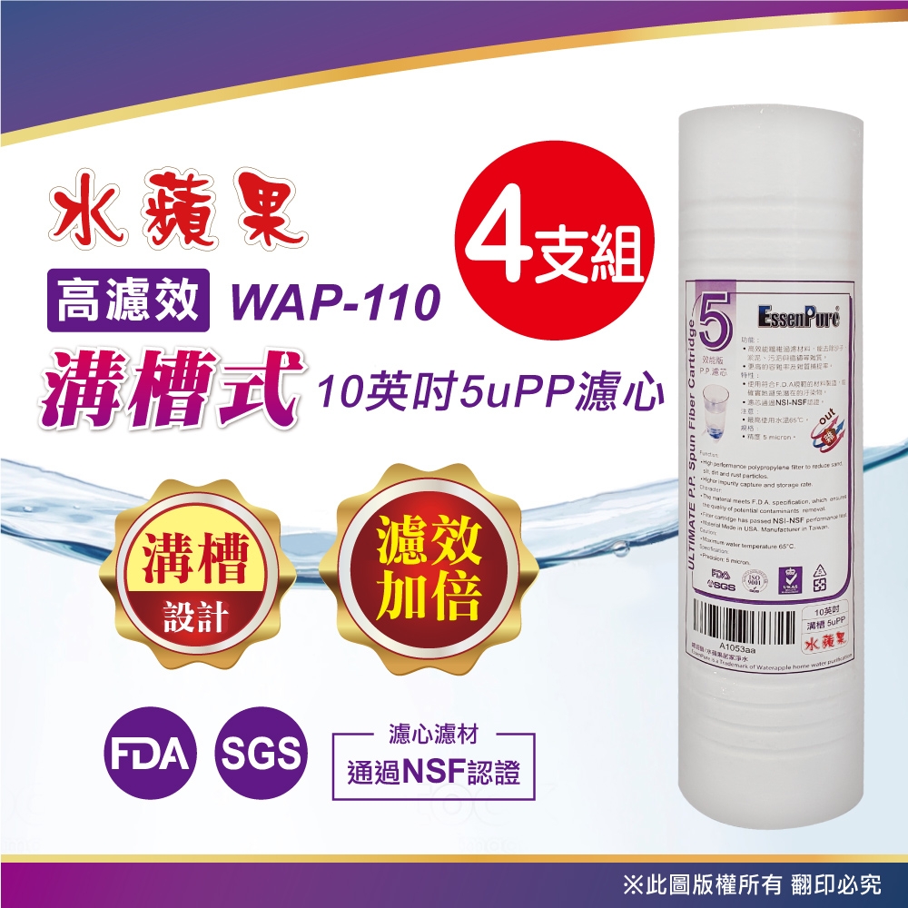 【水蘋果】WAP-110高濾效10英吋5uPP溝槽式濾心(4支組)