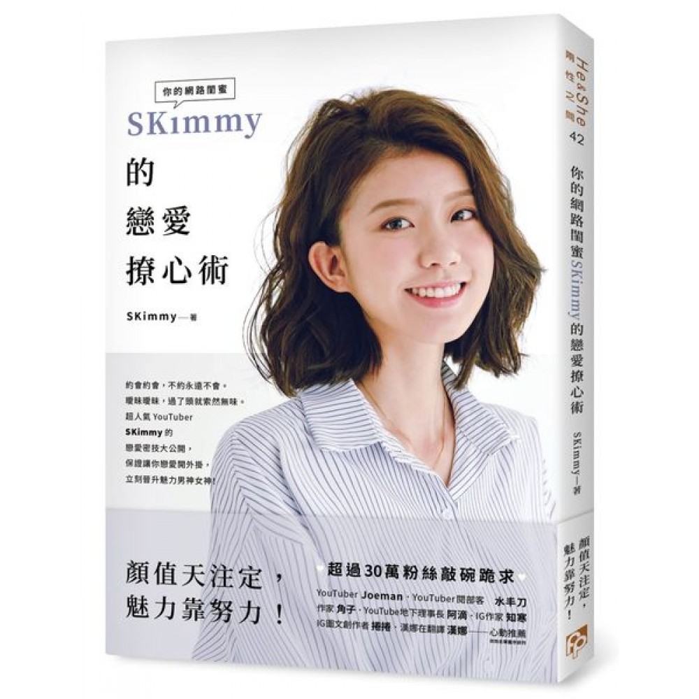 你的網路閨蜜SKimmy的戀愛撩心術 | 拾書所