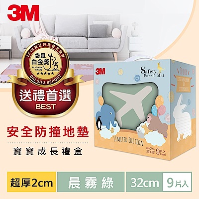 3M 安全地墊禮盒旅行-晨霧綠(32CM) 9片裝