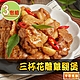 【享吃美味】三杯花雕雞腿煲3包(250g/固形物225g) product thumbnail 1