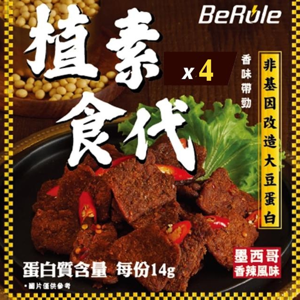 即期品【BeRule】植素食代素肉乾-墨西哥辣椒風味x4包(70g/包) 效期至2022.12.23
