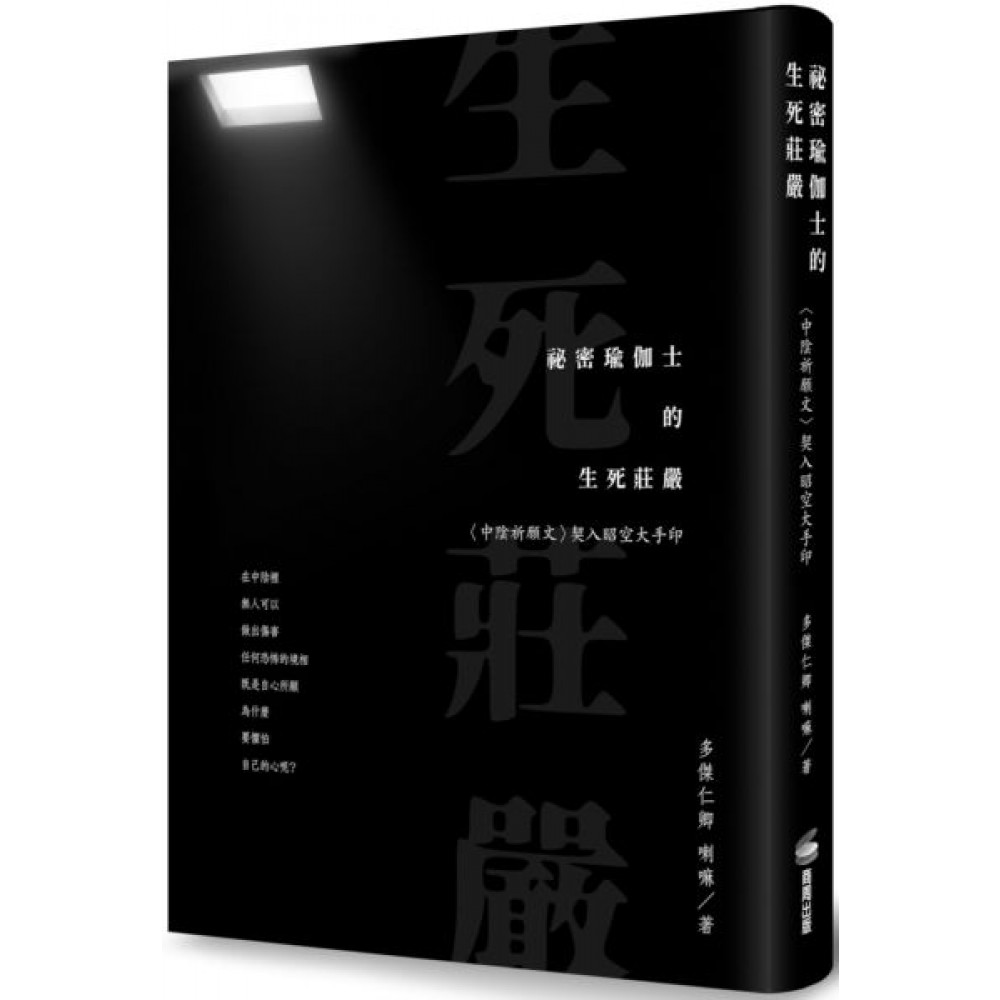 祕密瑜伽士的生死莊嚴 | 拾書所