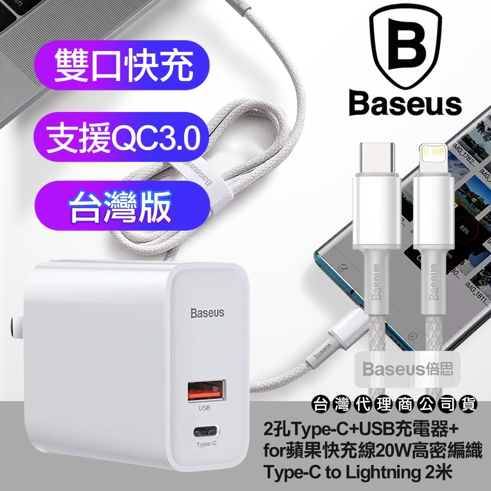 Baseus 倍思 風馳30W快充PPS 2孔Type-C+USB充電器-白+for快充線20W高密編織Type-C to Lightning 2米-白