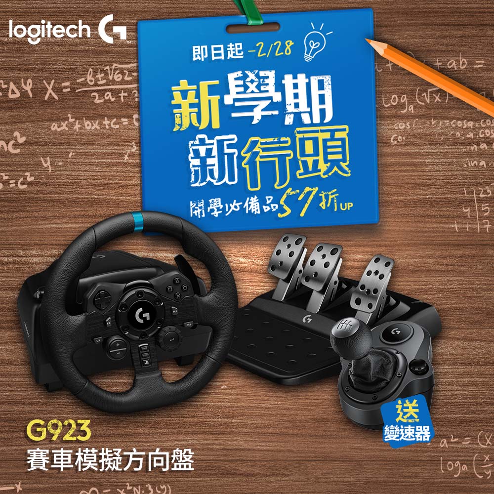 羅技 G923 模擬賽車方向盤＋G920排擋桿