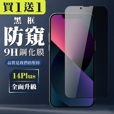 IPhone 14 PLUS 保護貼 買一送一全覆蓋玻璃黑框防窺鋼化膜(買一送一 IPhone 14 PLUS 保護貼)