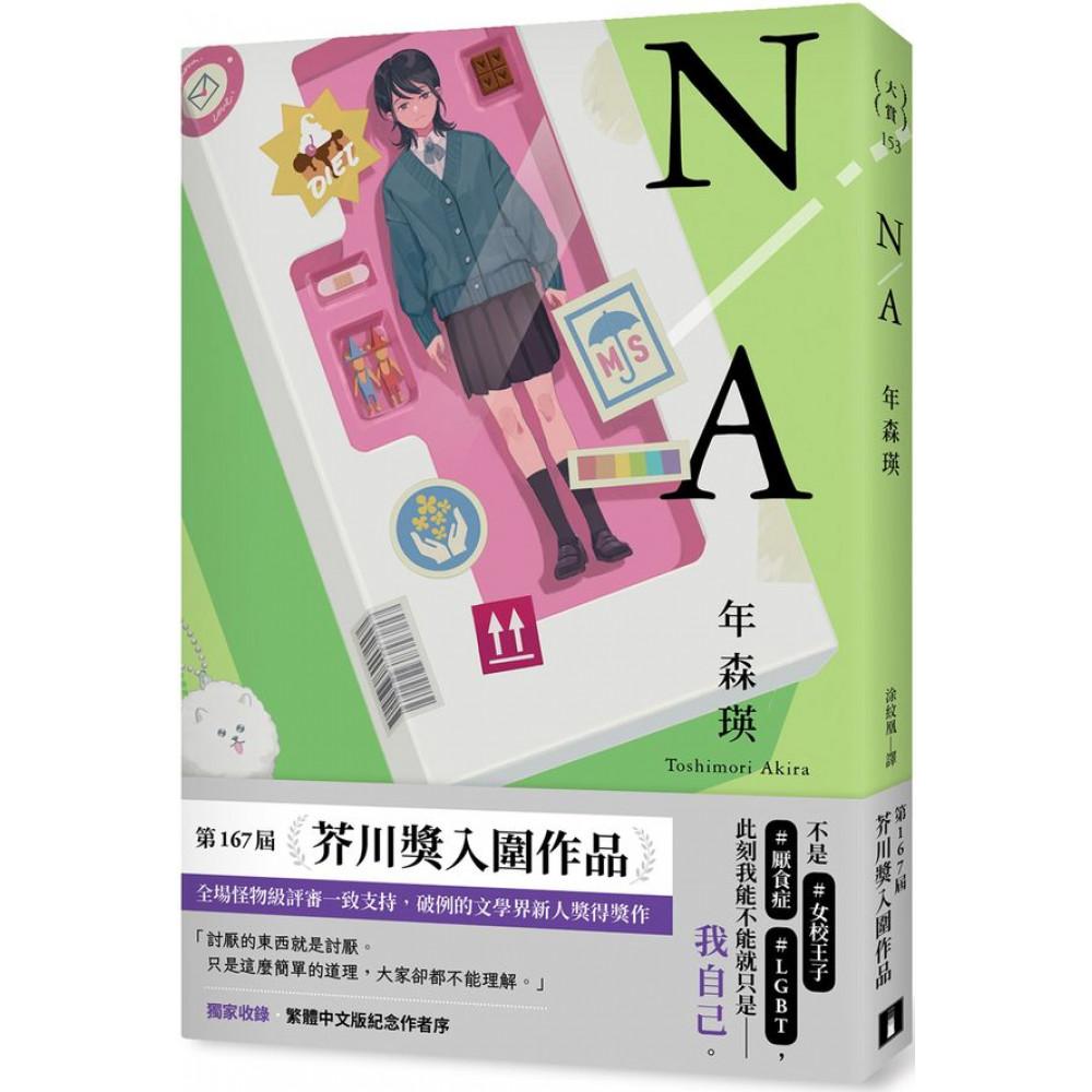 N/A 不適用【第167屆芥川賞入圍作品】