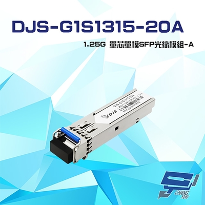 昌運監視器 DJS-G1S1315-20A 1.25G 單芯單模 SFP 光纖A模組