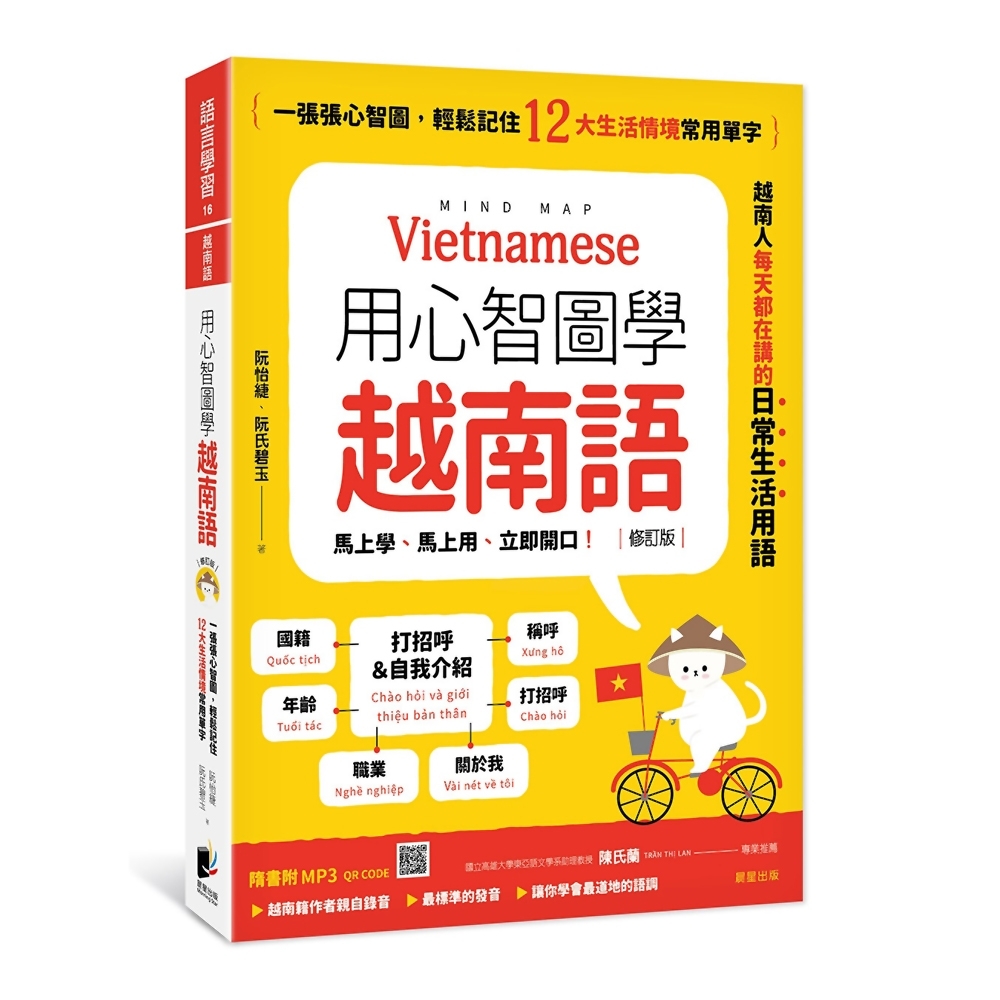 用心智圖學越南語（修訂版）：一張張心智圖，輕鬆記住12大生活情境常用單字（附QRCode雲端音檔） | 拾書所