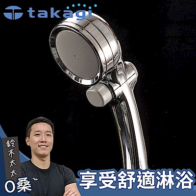 takagi 微米氣泡美容沐浴器/蓮蓬頭-光澤銀